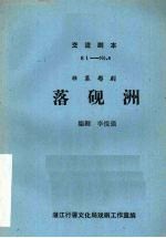落砚洲  独幕粤剧