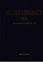 北京市工程建设和房屋管理政策法规汇<em>编</em>  2008年