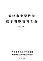<em>天津</em>市小学数学教学观摩资料汇编  上