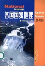 各国国家地理  美洲·大洋洲卷