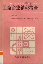工商企业纳税检查  <em>修订</em>本