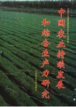 中国农业持续发展和<em>综合</em>生产力<em>研究</em>