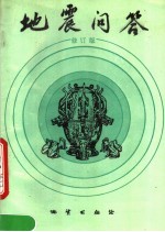<em>地震</em>问答  修订版
