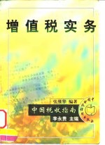 <em>增值</em>税实务