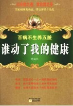谁动了我的健康  百病不生养五脏