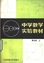 中学数学实验教材  第4册  上