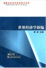 <em>世界</em><em>经济</em>学新编