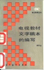 电视教材文字稿本<em>的</em><em>编写</em>