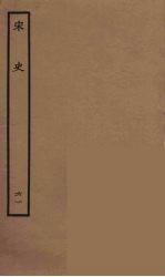<em>百<em>衲本</em></em>二十四史  <em>宋史</em>  61