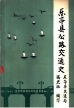 <em>乐亭</em>县公路交通史