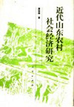 近代山东农村社会经济<em>研究</em>