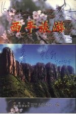 <em>西平</em>旅游  <em>西平</em>文史资料第6辑