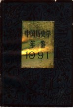 中国<em>历史</em>学年鉴  1991