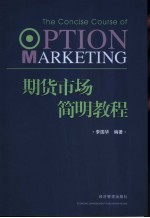 期货<em>市场</em><em>简明</em>教程