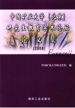 中国矿业<em>大学</em>（北京）研究生教育学术论坛论文集  2008