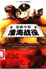 逐鹿中原  淮海战役  上