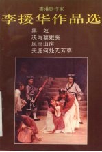 <em>李援</em>华作品选  香港剧作家  2