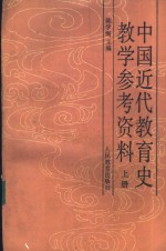 中国近代教育史教学参考资料  上