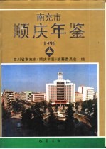 <em>顺庆</em>年鉴
