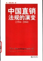 中国直销法规的演变  1994-2004