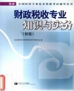 财政税收专业知识与实务  初级