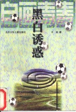 黑白诱惑