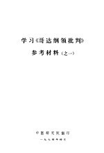 <em>学习</em>《哥达<em>纲领</em>批判》参考材料  之一