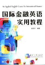 国际金融<em>英语</em><em>实用</em><em>教程</em>