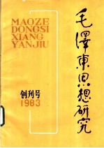 <em><em>毛泽</em>东</em><em>思想</em><em>研究</em>