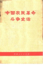 中国农民革命斗争史话