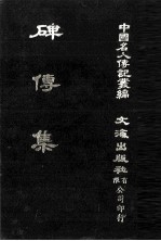 碑传集  原第6册至第10册  功臣·宰辅·部院大臣