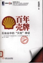 百年壳牌  石油业中的“贝壳”神话
