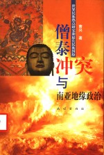 僧泰冲突与南亚地缘政治  <em>世界</em>民族热点研究和最长民族纠纷