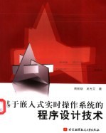 基于嵌入式实时操作<em>系统</em>的<em><em>程序</em><em>设计</em></em><em>技术</em>