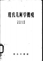 现代几何学概观