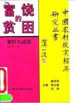 富饶的贫困  掣肘与成因