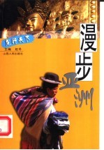 漫步亚洲