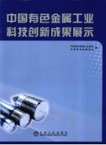 中国有色<em>金属</em>工业科技创<em>新</em>成果展示