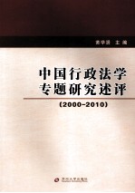 中国行政法学专题研究述评  2000-2010