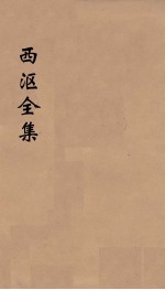 西沤全集  <em>5</em>