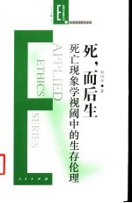 死，而后生  死亡现象学视阈中的生存伦理