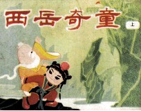 西岳奇童  上