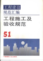 工程建设<em>规范</em>汇编 51 工程施工<em>及</em>验