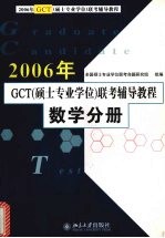 2006年GCT（<em>硕士</em><em>专业</em><em>学位</em>）联考辅导教程  数学分册