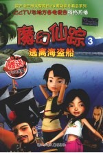 魔幻仙踪  3  逃离海盗船