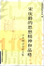 宋庆龄的思想、精神和品格<em>学术</em>研讨会论文集
