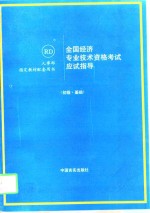 <em>全国</em>经济<em>专业</em><em>技术</em><em><em>资格</em><em>考试</em></em>应试指导  <em>初级</em>·基础