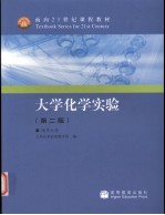 大学化学<em>实验</em>