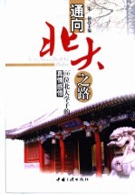 通向<em>北大</em>之路  66位<em>北大</em>学子的真情感悟