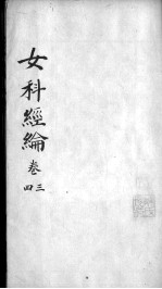 女科经论  <em>卷</em><em>3</em>-<em>4</em>